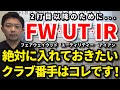 2打目以降のために絶対に入れておきたいクラブはコレです！2打目以降は何を打つのがいい？FW・UT・アイアンを比較・どのような状況ではどれを使うとスコアアップになるのか？【クラブセッティング】【吉本巧】