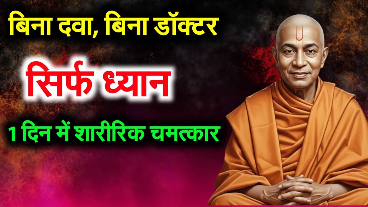 बिना दवा और बिना डॉक्टर, ध्यान से ऐसा हुआ कि विज्ञान भी चौंक गया! | Yogananda Miracle Explained!