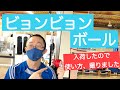 ビョンビョンボールの打ち方講座