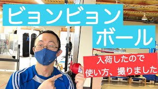 ビョンビョンボールの打ち方講座