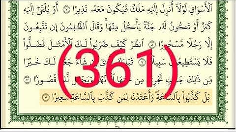 سورة     الفرقان رقم الصفحة 361 مجود بصوت القارئ الشيخ أيمن سويد حفظه الله