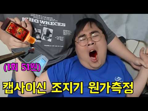 원식이형 캡사이신으로 조지는데 원가는 얼마 들까?