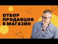 Как отбирать продавцов в магазин. Управление магазином