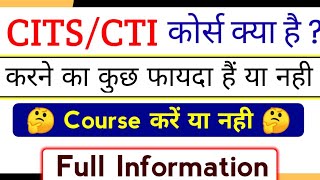 Cits Course Details in Hindi | Cits Course kya Hota Hai | Cits Course Benefits | Cits करें या नहीं