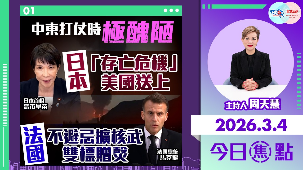【HKG報與幫港出聲聯合製作‧今日焦點】中東打仗時極醜陋 日本「存亡危機」 美國送上 法國不避忌擴核武 雙標贈㷫