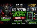 🎮 RAID: Shadow Legends | ТЕСТИРУЕМ СТАРТОВЫЙ АККАУНТ С ФОЛАНОМ | Помощь новичкам