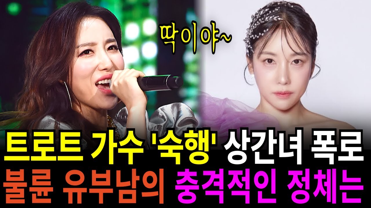 한 가정을 박살낸 트로트 가수 숙행! 현역가왕3 트로트 가수 숙행과 바람난 유부남의 충격적인 정체는?