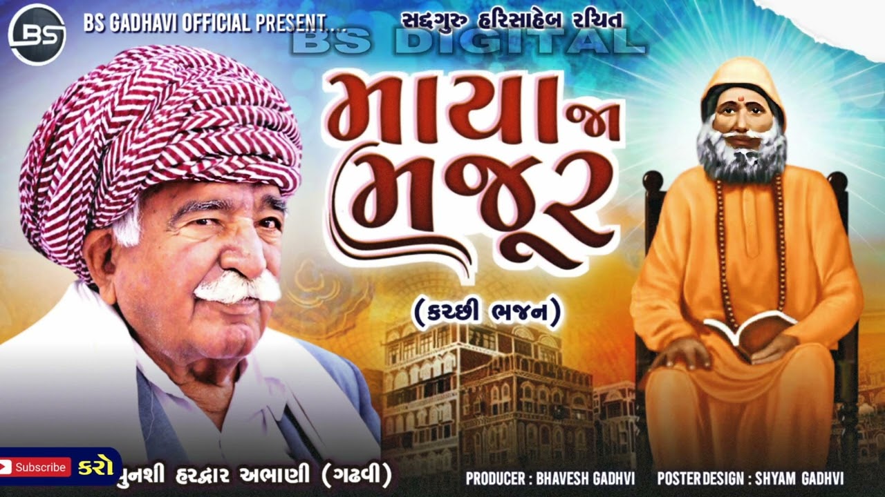 સદ્દગુરુ હરિસાહેબ રચિત ભજન / માયા જા મજૂર /સ્વર-શ્રી પુનશી હરદ્વાર અભાણી(પૂર્વ પ્રમુખ કચ્છ ચારણ સભા)