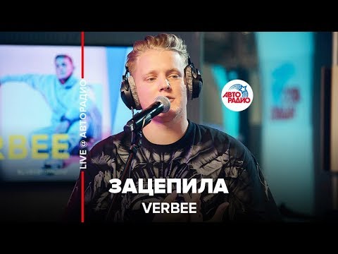 VERBEE - Зацепила (LIVE @ Авторадио)