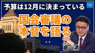 予算は12月に決まっている——国会審議の「本音」を倉山満が語る