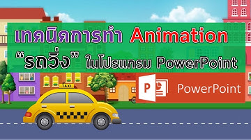 เทคนิคการทำภาพ Animaion รถวิ่งในโปรแกรม PowerPoint