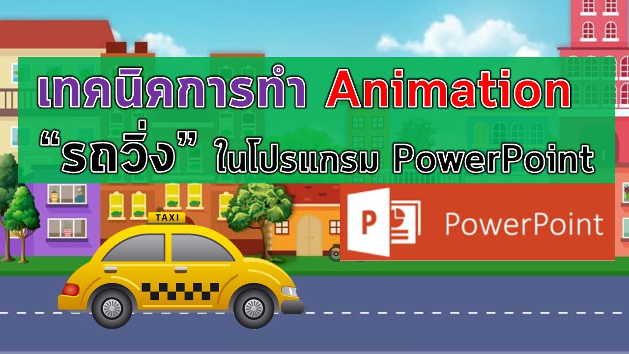 เทคนิคการทำภาพ Animaion รถวิ่งในโปรแกรม PowerPoint