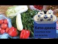 Кето-диета | Закупка продуктов на неделю