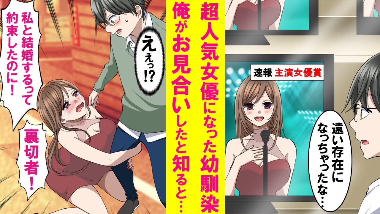 【漫画】超人気女優になり遠い存在になった幼馴染が俺がお見合いしたと知るとなぜか号泣し、突然女優を引退した。実は…【恋愛漫画】