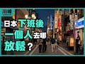 日本下班後,不急著回家的人都去了哪裡?