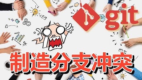 15★Git入门★制造分支冲突 git conflicts