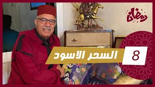 الحلقة 8 : السحر الأسود… لقاوها مدير اخطر طقوس ديال الشعوذة في مشهد لا يوصف… رمضان مع خراز