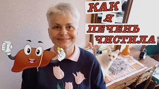 #vlog Естественное оздоровление. Очищение печени и почек в домашних условиях. Личный опыт.