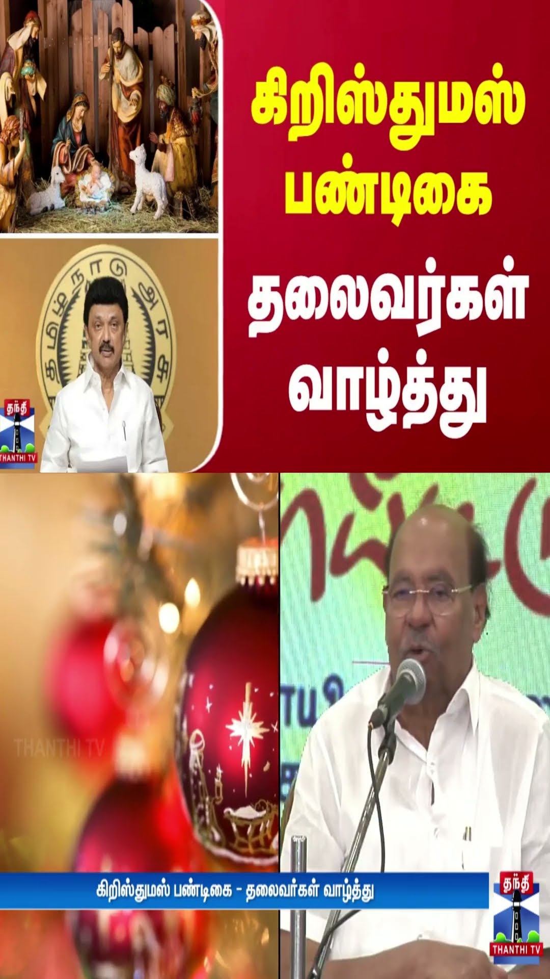 கிறிஸ்துமஸ் பண்டிகை - தலைவர்கள் வாழ்த்து