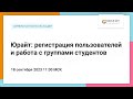 Юрайт: регистрация пользователей и работа с группами студентов