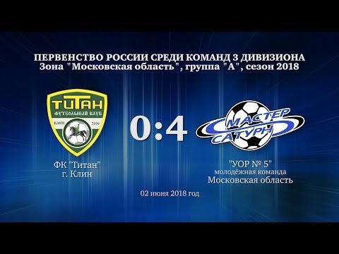 Видео к матчу ФК Титан - УОР №5