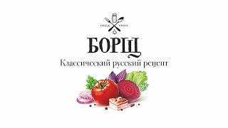 Классический борщ Классический борщ