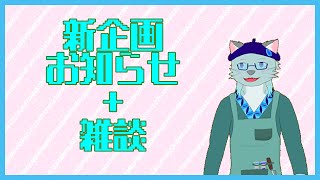 【新企画】半年前から計画してた「アレ」、始動…【沖津細 Vtuber】
