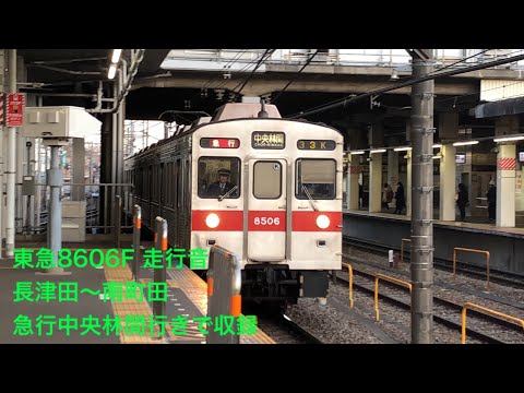 [レア？]8500系8606F土曜日に運用入る！ 長津田〜南町田間走行音 (急行で爆走！)