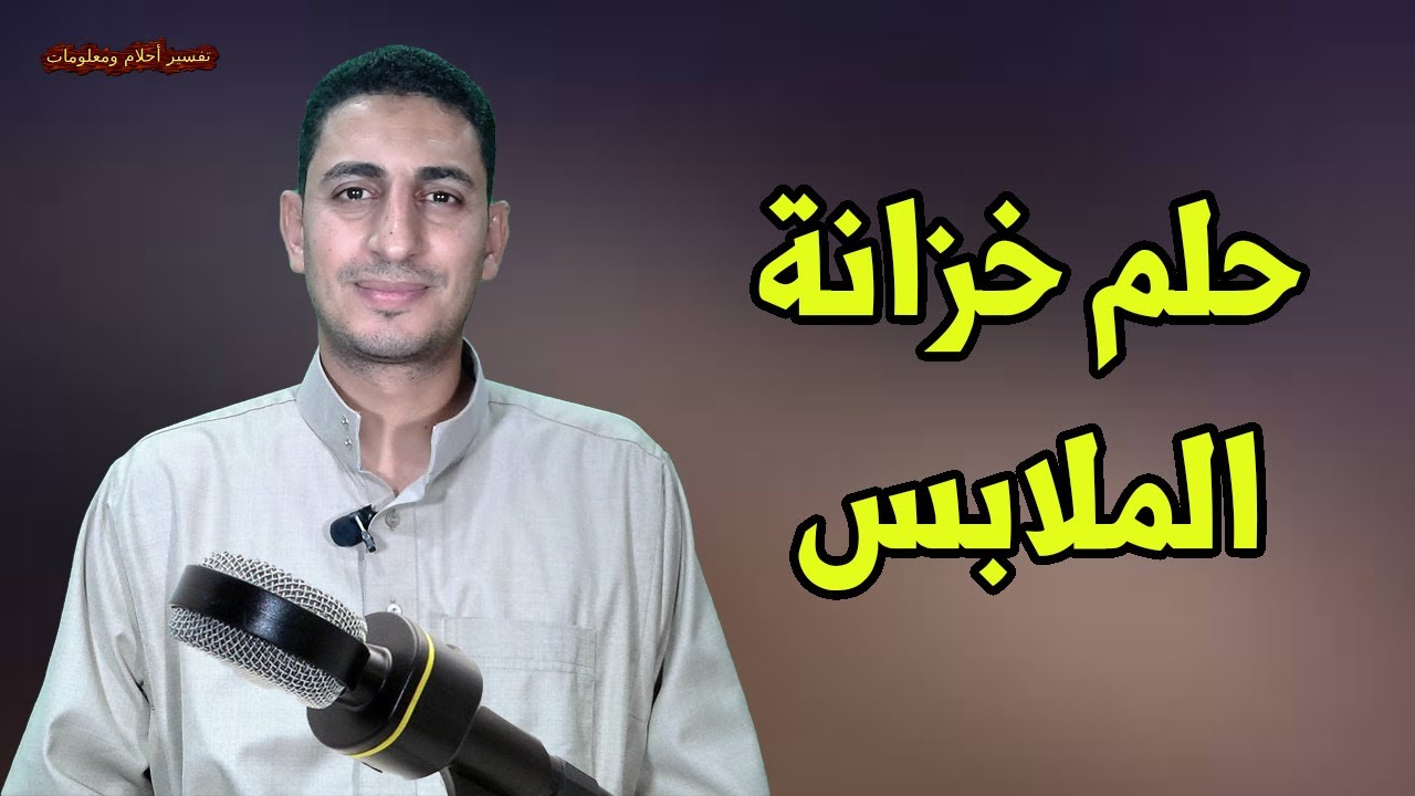 ماذا يدل حلم رؤية خزانة الملابس وترتيب خزانة الملابس وشراء خزانة الملابس ؟؟