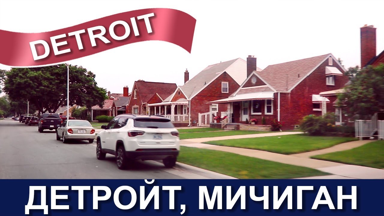 Детройт автомобильная столица