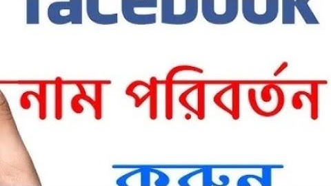 ফেসবুকের নাম চেন্জ করুন মাত্র ১ মিনিটে।। Facebook Name Change 2022 ##