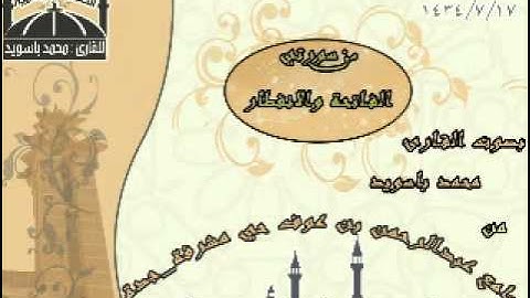 عشائية هادئة بصوت القارئ محمد باسويد
