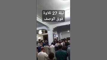 ليلة 27 #القارئ_لخضر_بوزيان #خاشعة