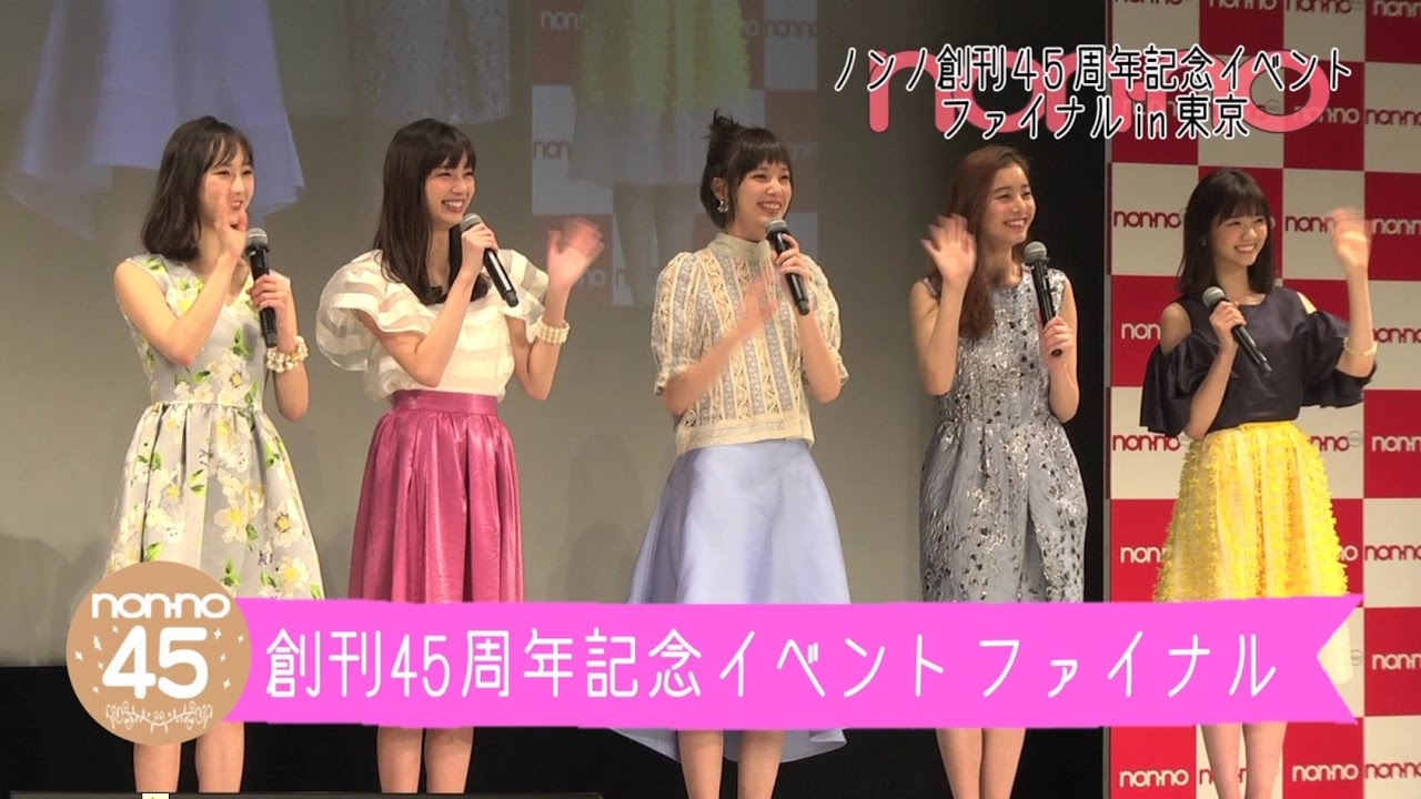 ノンノ創刊45周年イベントファイナルinTOKYO【ダイジェスト】
