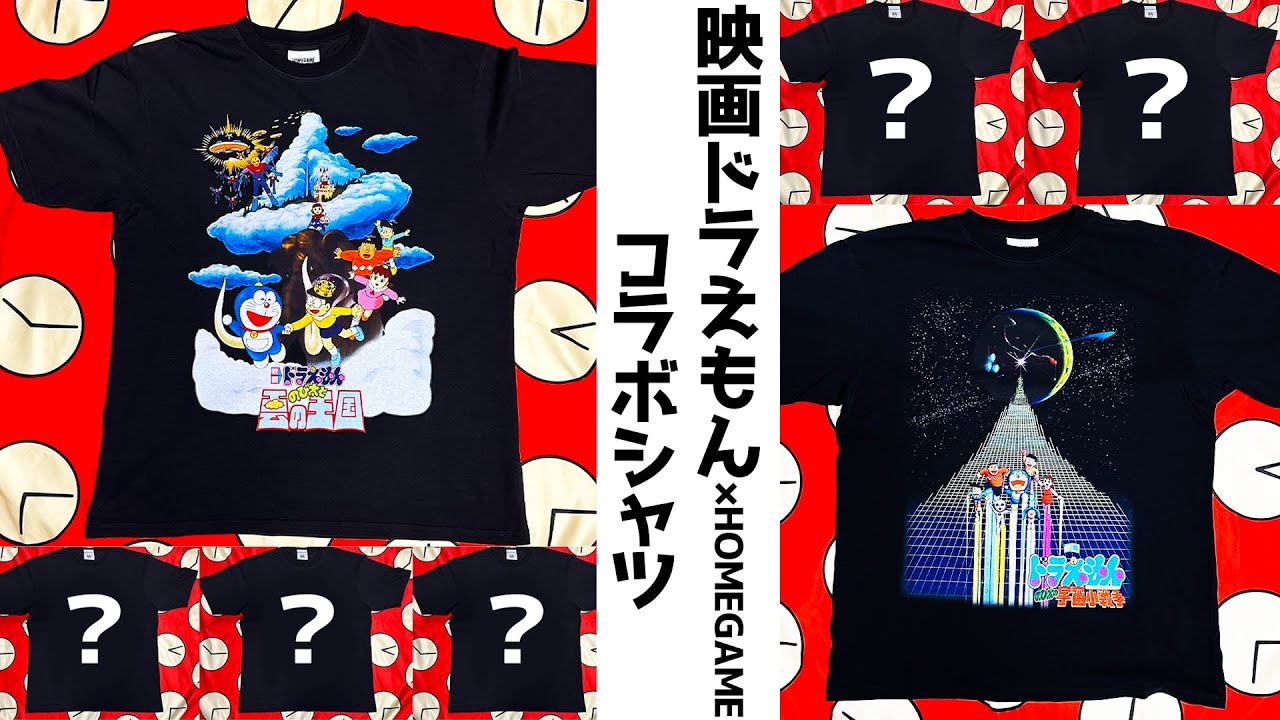 映画ドラえもん×HOMEGAME】映画ポスターがデザインされたコラボTシャツ