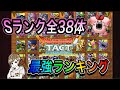 【ドラクエタクト】　Sランク全38体の最強ランキング！！！