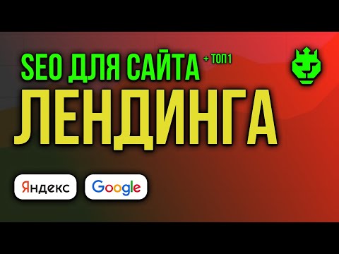 Как сайт (лендинг) поднять в поиске Яндекс и Гугл