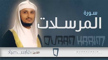سورة المرسلات - القارئ- فارس عباد | Quran Karim