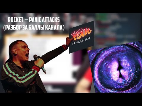 Реакция Фломастера На Rocket - Panic Attacks