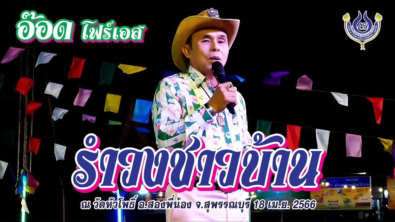 รำวงชาวบ้าน🎤อ๊อด โฟร์เอส ณ วัดหัวโพธิ์ อ สองพี่น้อง จ สุพรรณบุรี 18 4 2566