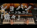 【解説付】ショパン エチュード作品25-9「蝶々」/ Chopin Etude Op.25-9 「butterfly 」