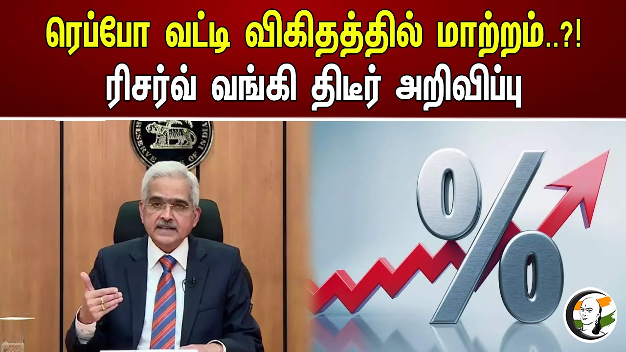 ரெப்போ வட்டி விகிதத்தில் மாற்றம்..! ரிசர்வ் வங்கி திடீர் அறிவிப்பு..! | change in Repo intrest rate
