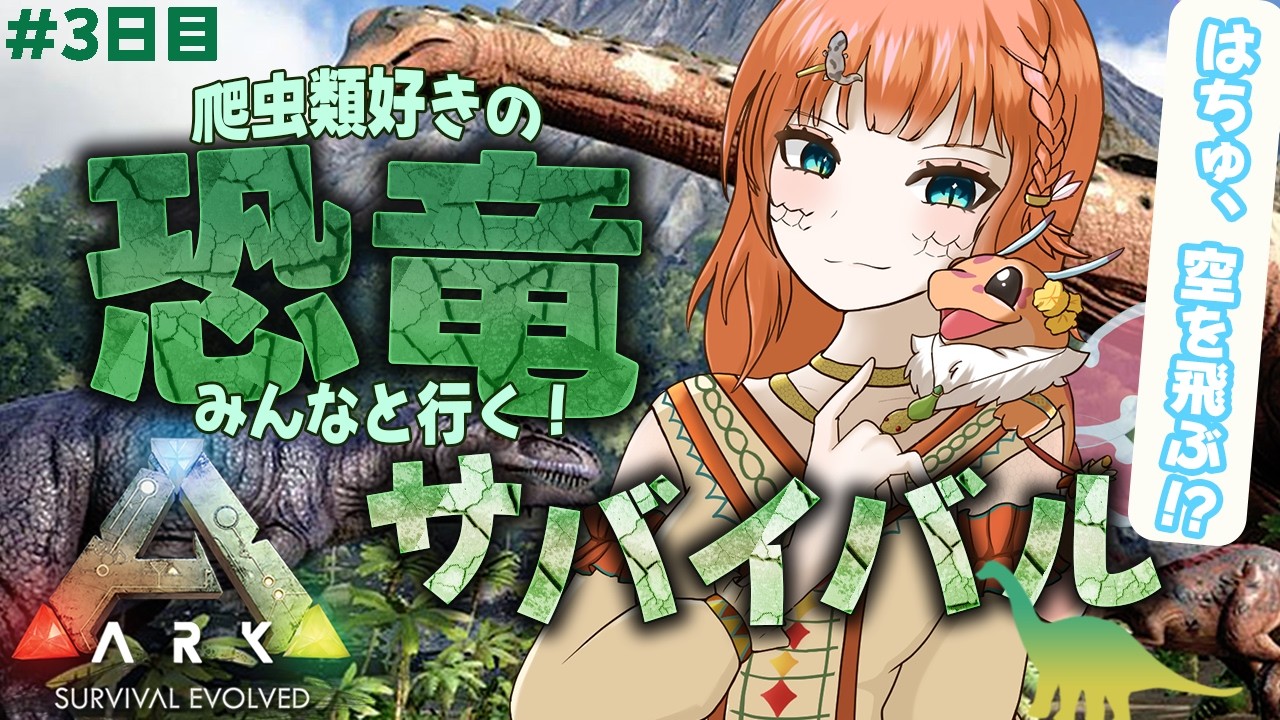 【ARK】サバイバル三日目！空飛べワクワク大冒険♪  #初見さん大歓迎 #ark #初心者【ARK: Survival Evolved /Nintendo Switch2】
