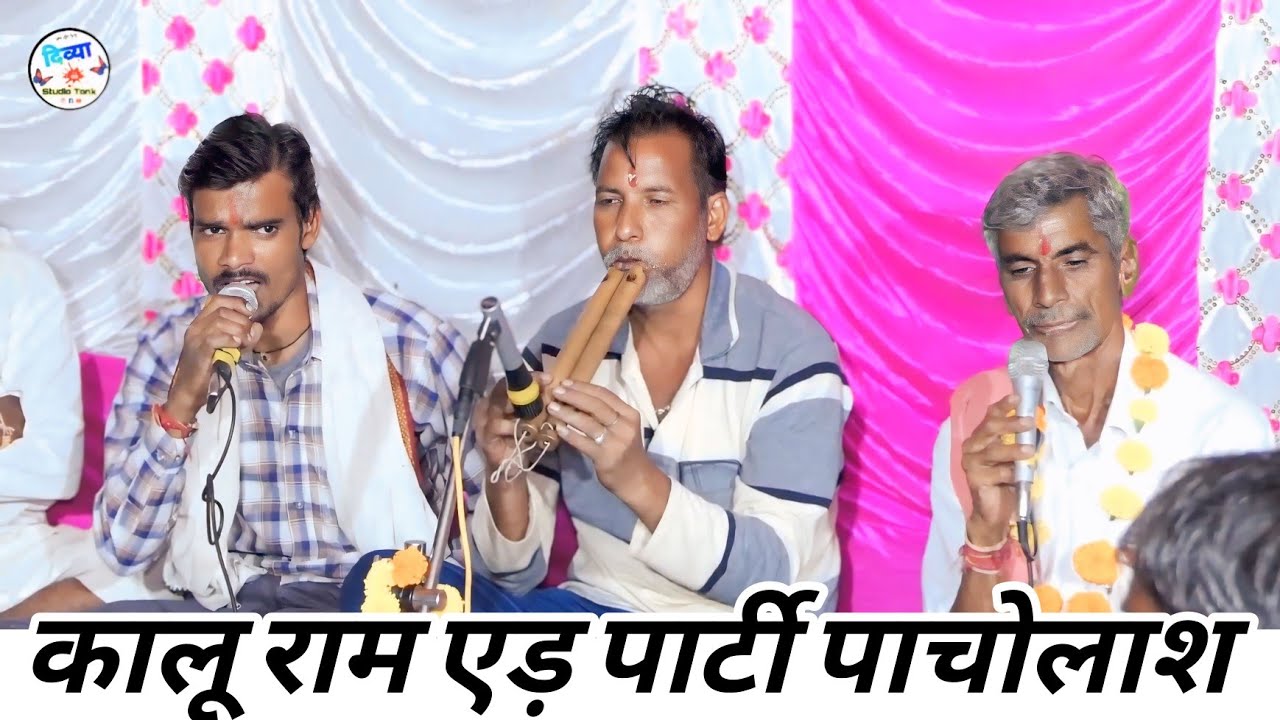 तेजाजी अलगोजा (7) सावन भादवा का जबरदस्त तेजाजी अलगोजा गीत वीडियो 2025 || कालू राम एड़ पार्टी पाचोलाश