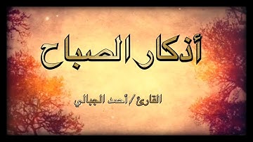 أذكار الصباح بصوت أحمد الجبالي / سكينة وراحة لبداية اليوم
