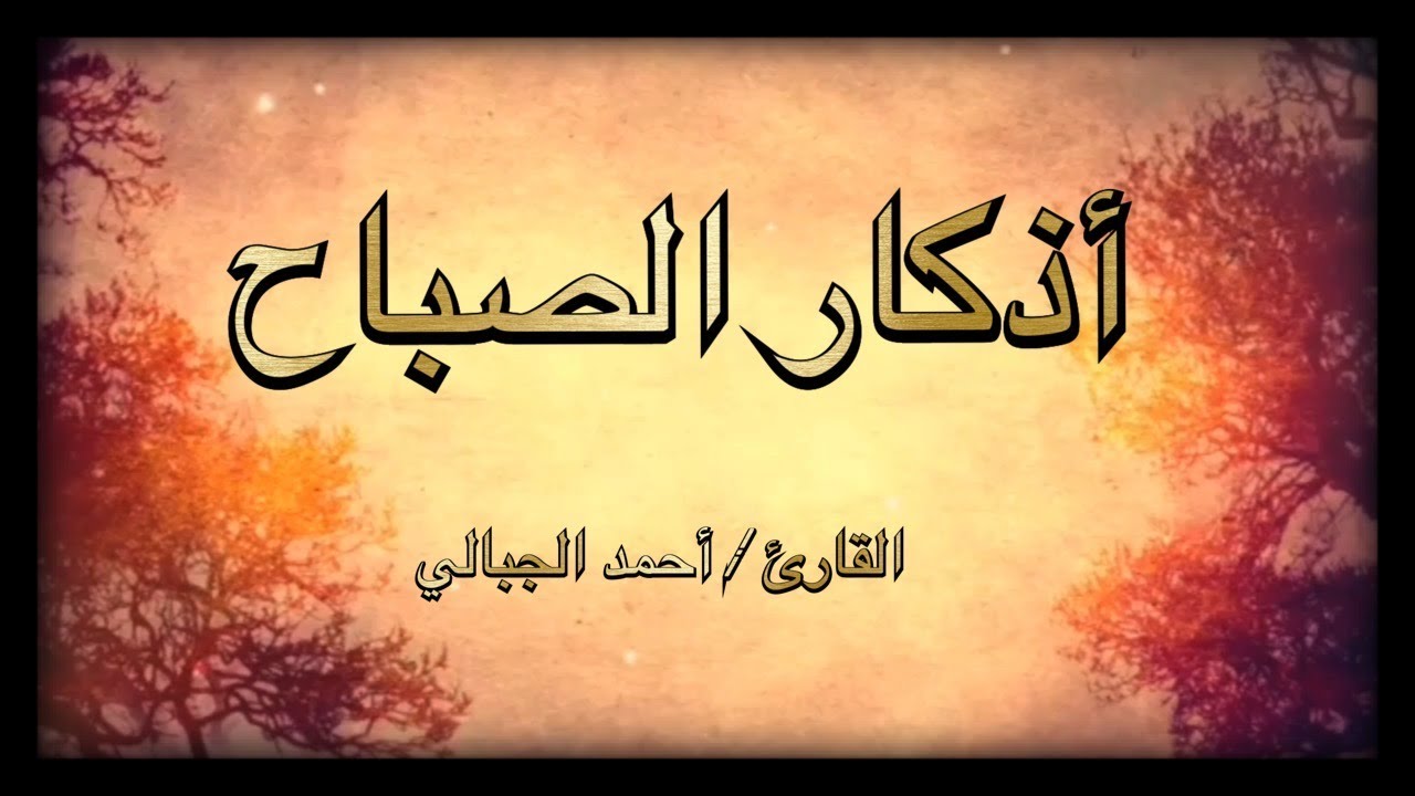 أذكار الصباح بصوت أحمد الجبالي / سكينة وراحة لبداية اليوم