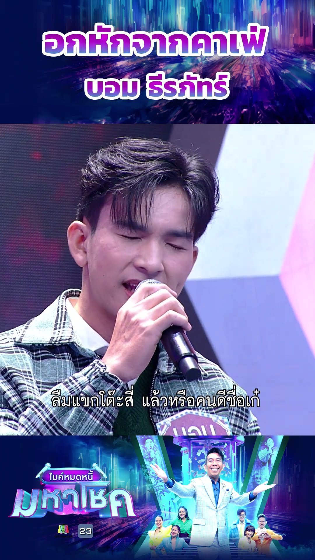 อกหักจากคาเฟ่ / บอม ธีรภัทร์ แชมป์ 118 สมัย #workpoint23 #ไมค์หมดหนี้มหาโชค