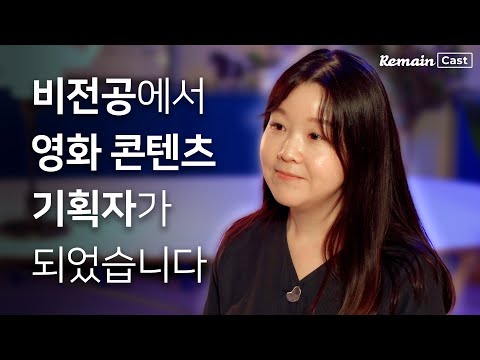 How a Non-Major Got Hired by the CJ ENM Film Content Planning Team