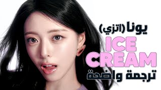 أغنية سولو ترسيم اتزي يونا yuna الجديد | YUNA of ITZY - ICE CREAM (Arabic Sub  Lyrics) مترجمة