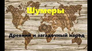 Шумеры.  Исчезнувший древний народ. Загадки истории. Пропавшие цивилизации.